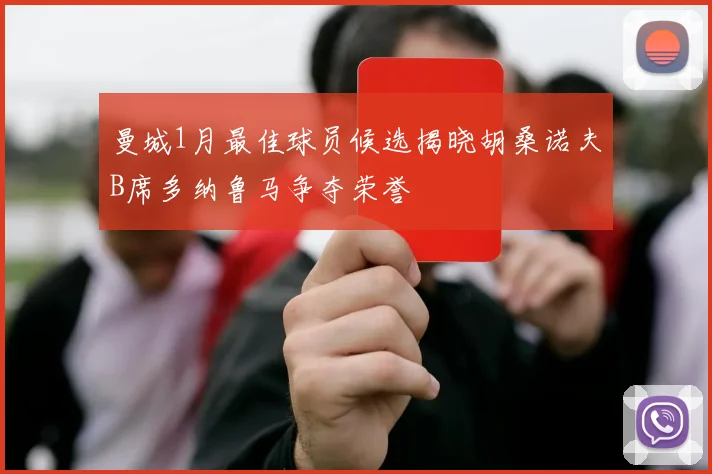 曼城1月最佳球员候选揭晓胡桑诺夫B席多纳鲁马争夺荣誉