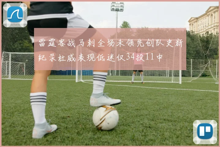 雷霆客战马刺全场未领先创队史新纪录杜威表现低迷仅34投11中