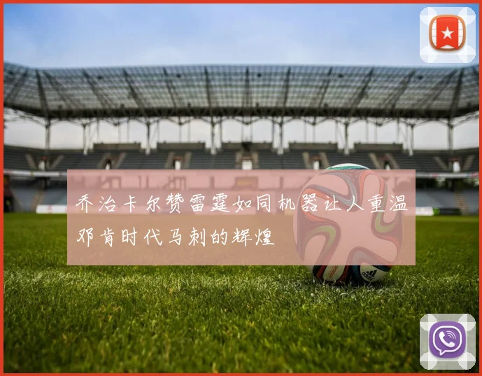 乔治卡尔赞雷霆如同机器让人重温邓肯时代马刺的辉煌