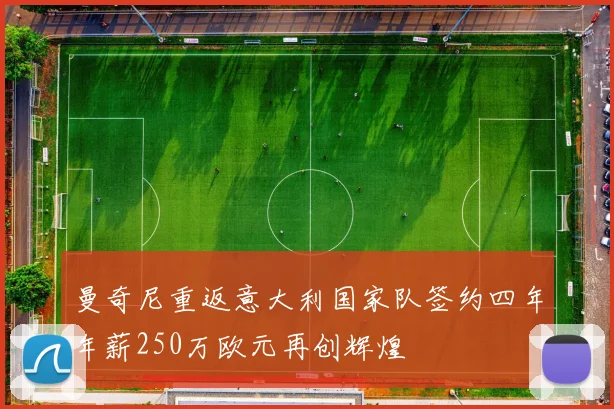 曼奇尼重返意大利国家队签约四年年薪250万欧元再创辉煌