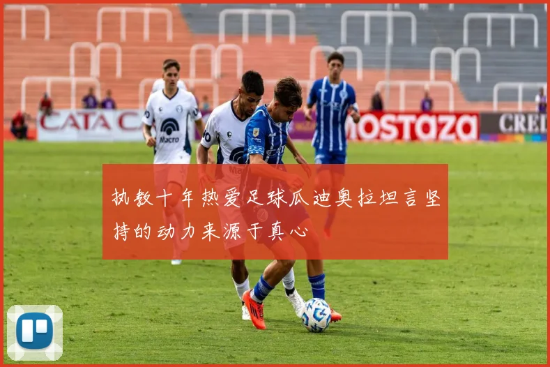 执教十年热爱足球瓜迪奥拉坦言坚持的动力来源于真心