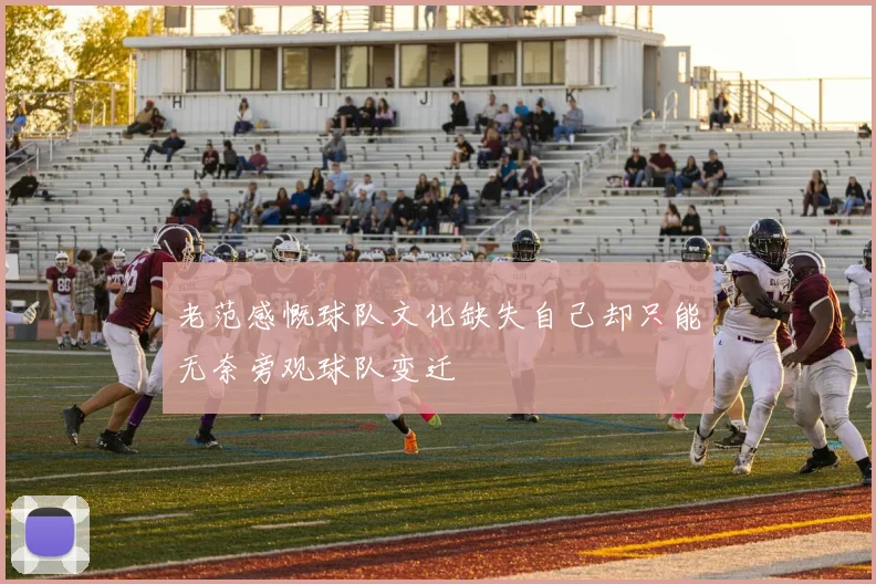 老范感慨球队文化缺失自己却只能无奈旁观球队变迁