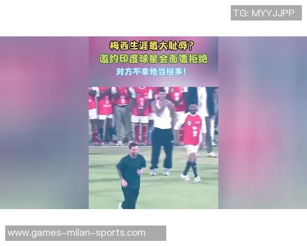 梅西印度行首日遭人群围堵受伤主动请求离场引发关注